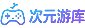 次元游库